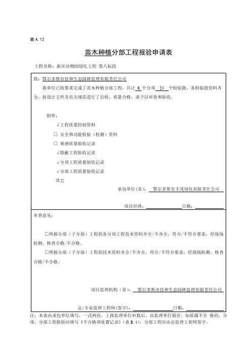 苗木种植分部分项报验表