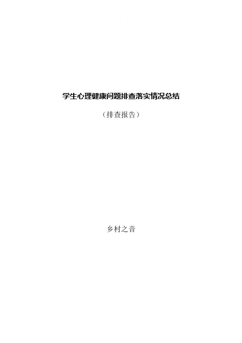 学生心理健康问题排查落实总结(排查报告)