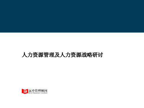 远卓-人力资源管理及人力资源战略研讨共28页