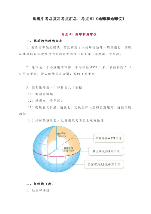 地理中考总复习考点汇总：考点01《地球和地球仪》