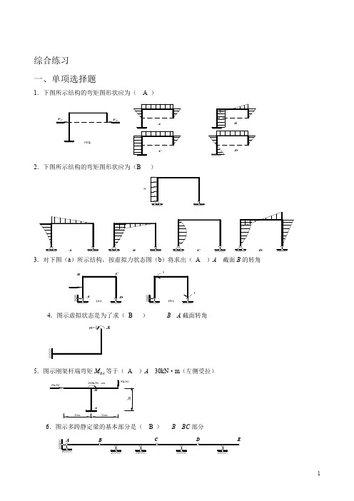 土木工程力学(本)综合练习211