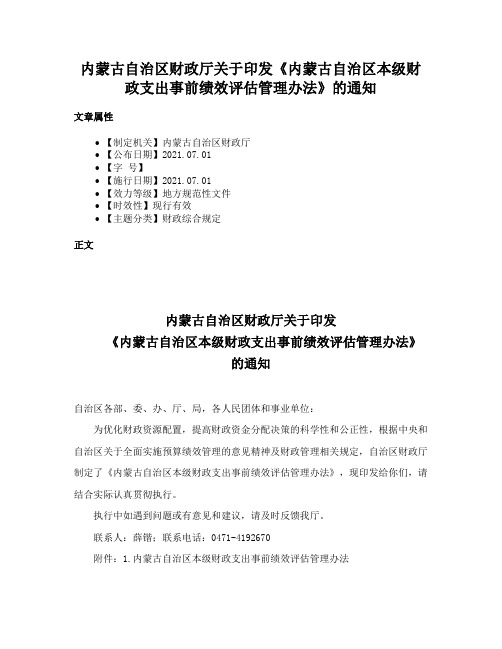 内蒙古自治区财政厅关于印发《内蒙古自治区本级财政支出事前绩效评估管理办法》的通知