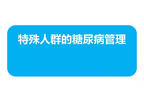 特殊人群的糖尿病管理PPT课件