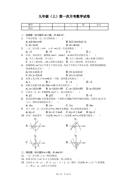 广东省汕头市 九年级(上)第一次月考数学试卷 