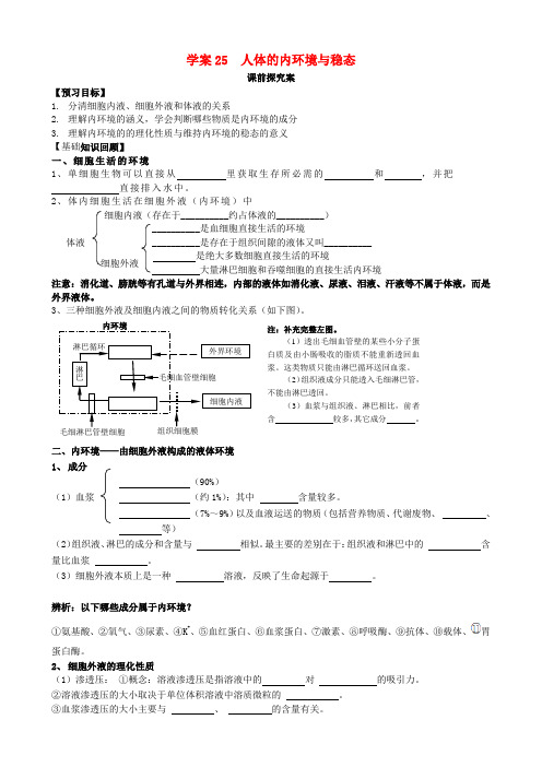 高三生物一轮总复习 第八单元 第25讲 人体的内环境与稳态学案 新人教版必修3