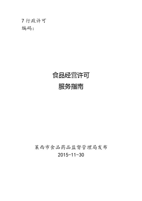 食品经营许可管理系统网上申请用户操作指南 .doc