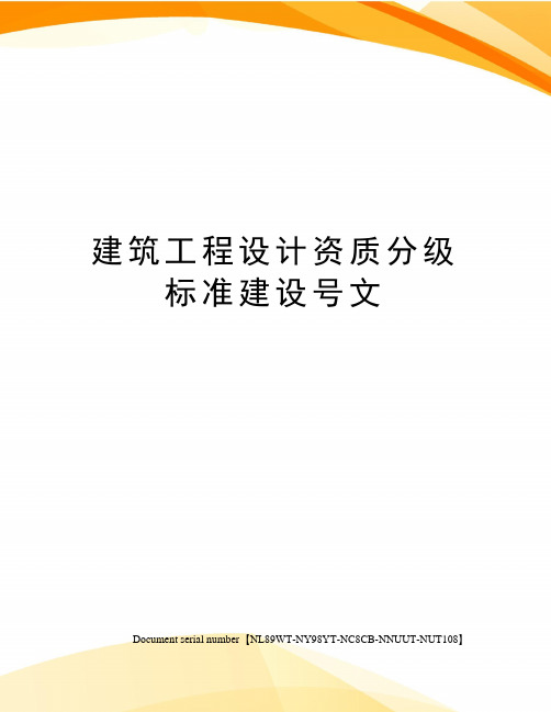 建筑工程设计资质分级标准建设号文完整版