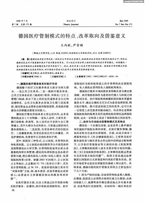 德国医疗管制模式的特点、改革取向及借鉴意义