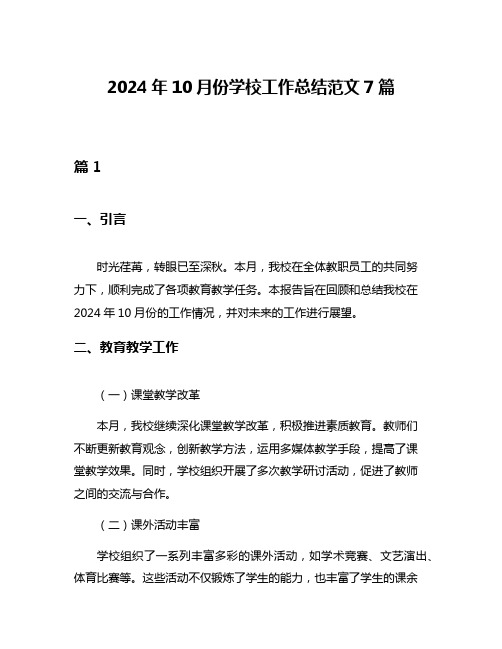 2024年10月份学校工作总结范文7篇