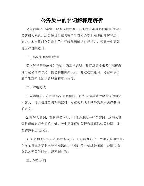 公务员中的名词解释题解析