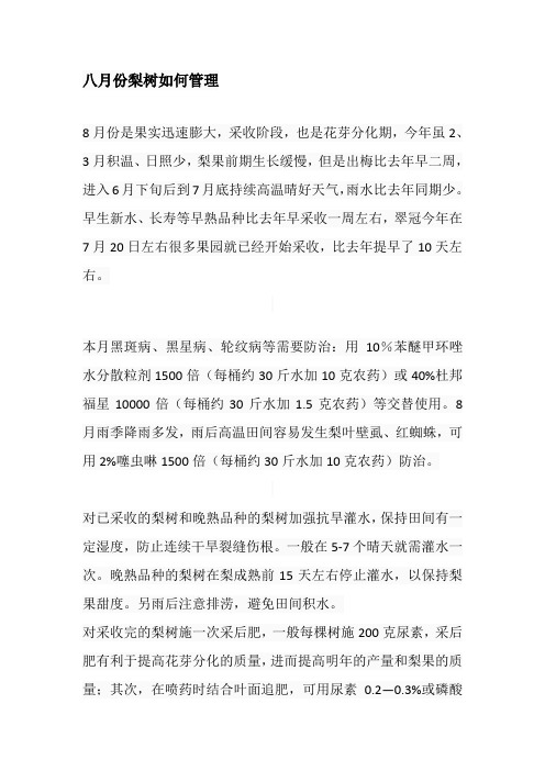 八月份梨树如何管理