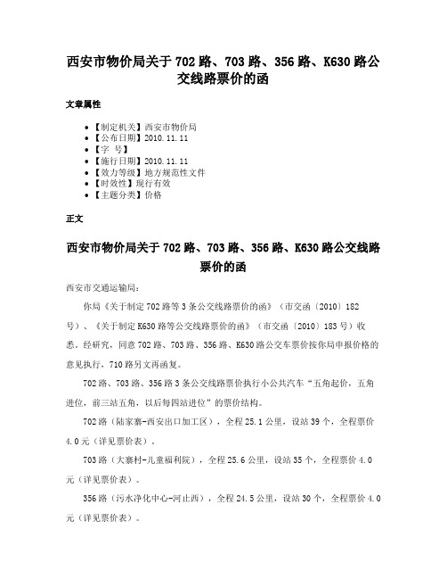 西安市物价局关于702路、703路、356路、K630路公交线路票价的函