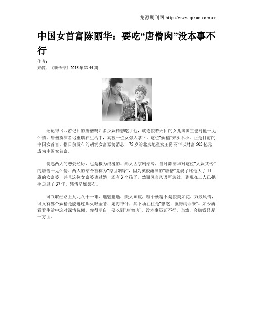 中国女首富陈丽华:要吃“唐僧肉”没本事不行