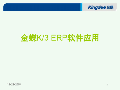 31金蝶K3ERP供应链及应收应付系统解析