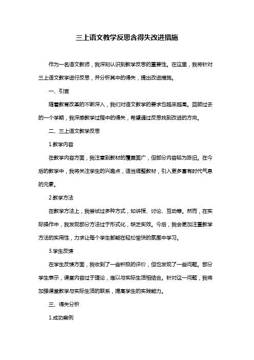 三上语文教学反思含得失改进措施