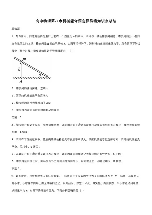 高中物理第八章机械能守恒定律易错知识点总结(带答案)