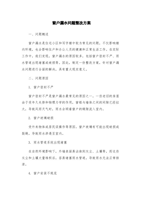 窗户漏水问题整改方案