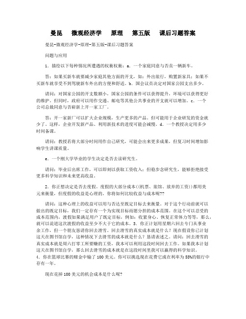 曼昆   微观经济学   原理   第五版   课后习题答案