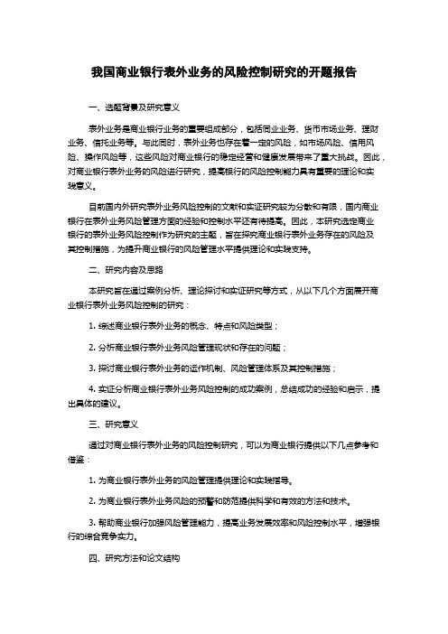 我国商业银行表外业务的风险控制研究的开题报告