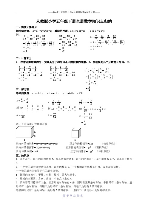 人教版小学五年级下册全册数学知识点归纳