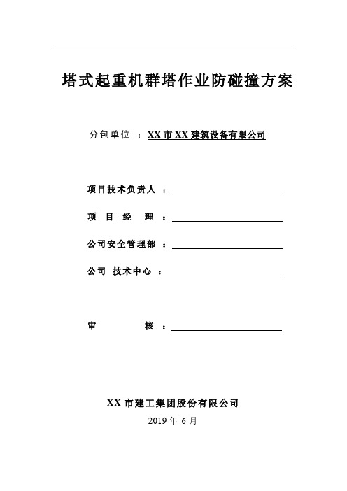 塔式起重机群塔作业防碰撞方案(编制依据,工程及设备概况,塔机碰撞预防措施,组织机构)