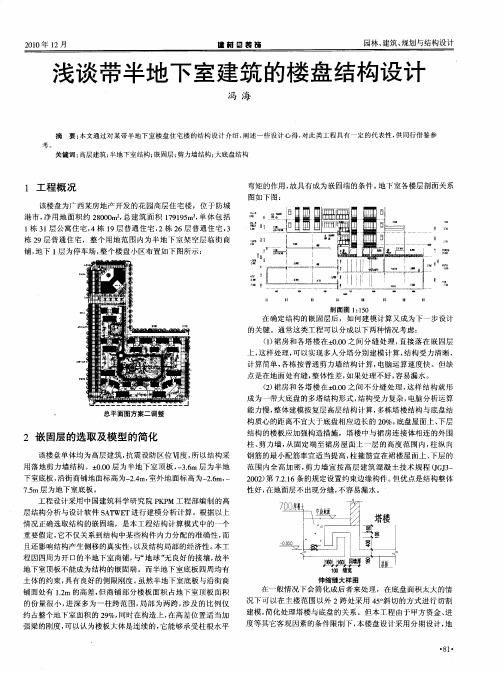 浅谈带半地下室建筑的楼盘结构设计