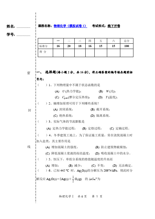 物理化学 模拟试卷(1)含答案