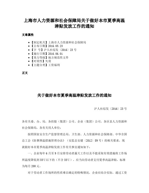 上海市人力资源和社会保障局关于做好本市夏季高温津贴发放工作的通知