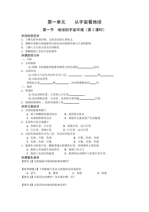 淮安市新马高级中学高一地理必修1教学案第一单元第一节《地球的宇宙环境》(第2课时)(鲁教版)