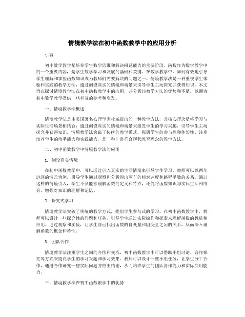 情境教学法在初中函数教学中的应用分析