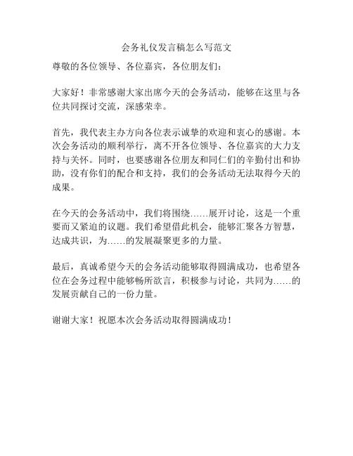 会务礼仪发言稿怎么写范文