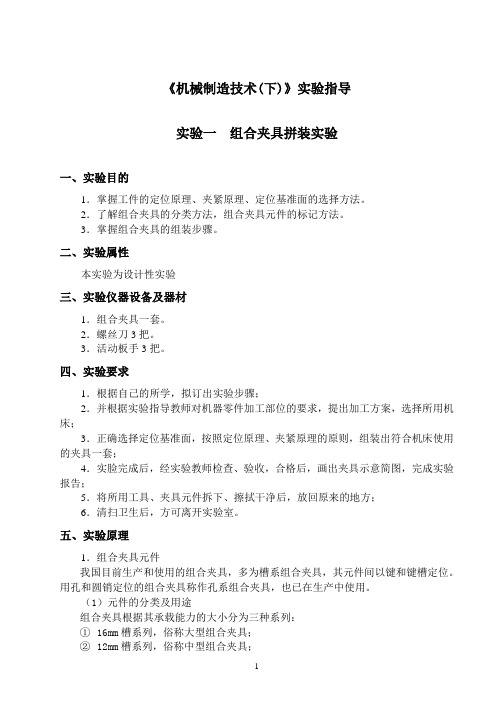 机械制造技术(下)-实验指导书-(新-2015.3.7).