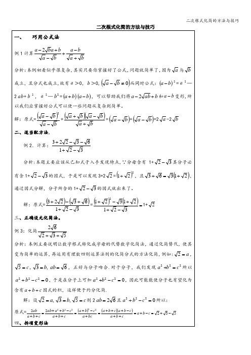 二次根式化简的方法与技巧