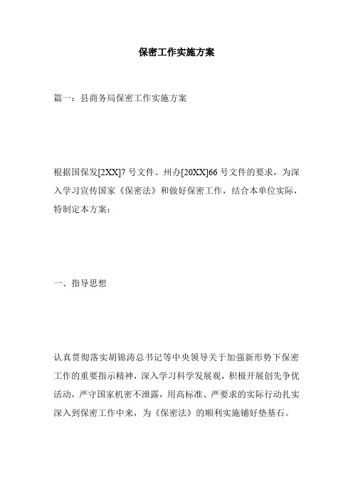 保密工作实施方案