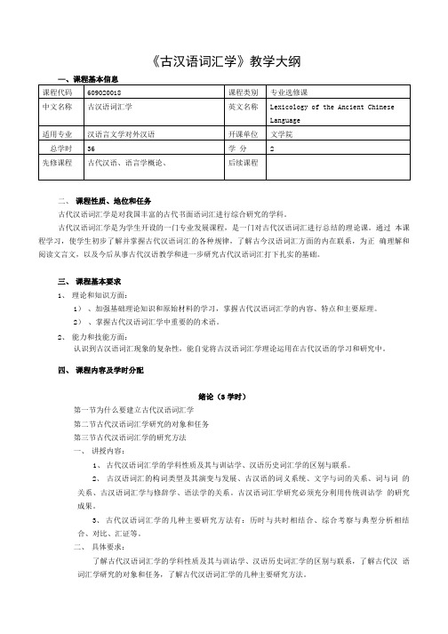 《古汉语词汇学》教学大纲.doc