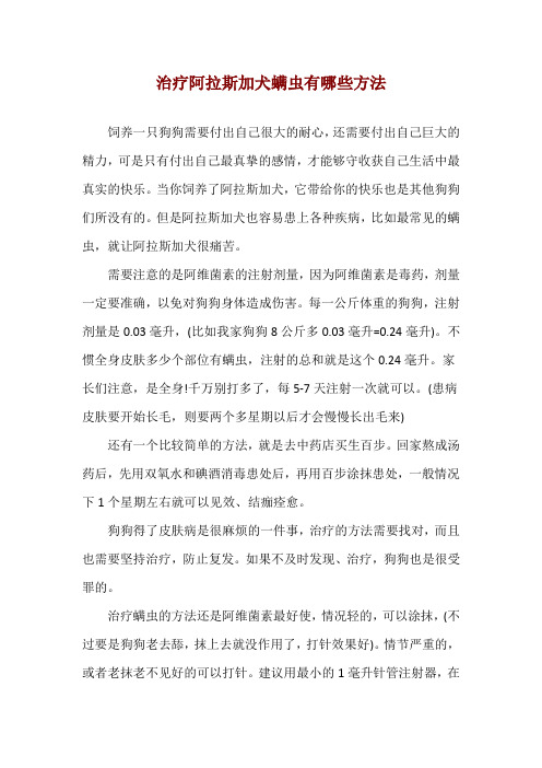 治疗阿拉斯加犬螨虫有哪些方法