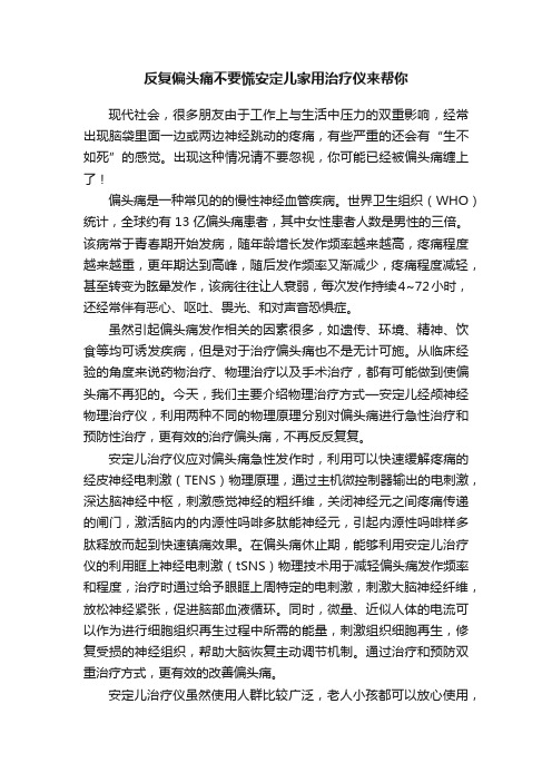 反复偏头痛不要慌安定儿家用治疗仪来帮你