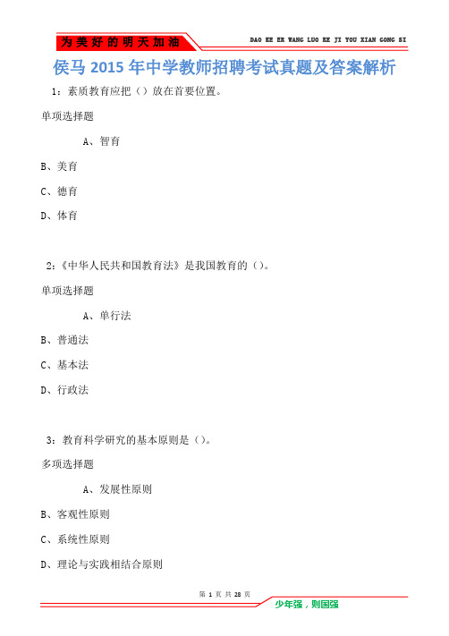 侯马2015年中学教师招聘考试真题及答案解析