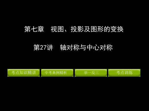 中考轴对称与中心对称PPT课件