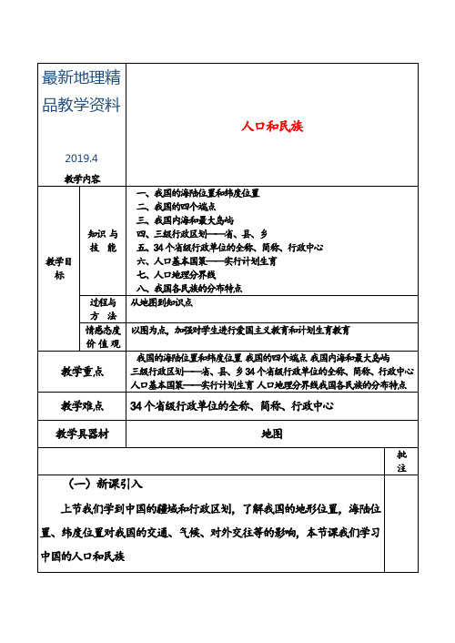 最新【粤教版】地理八年级上册：1.2-《人口和民族》教案设计