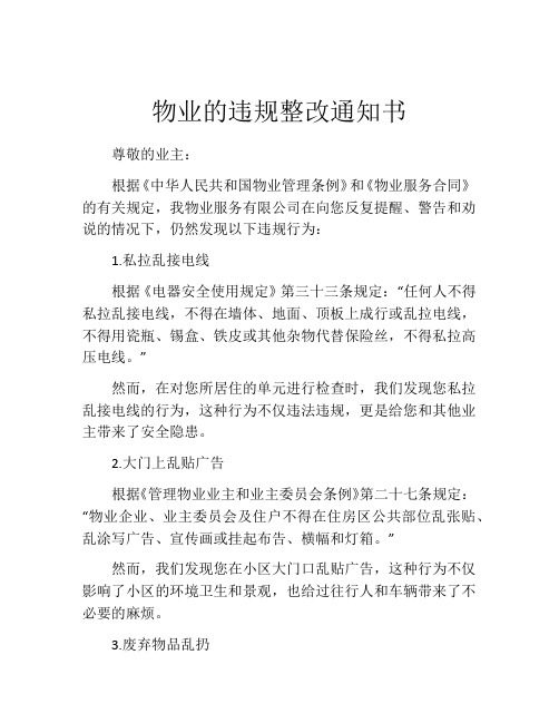 物业的违规整改通知书