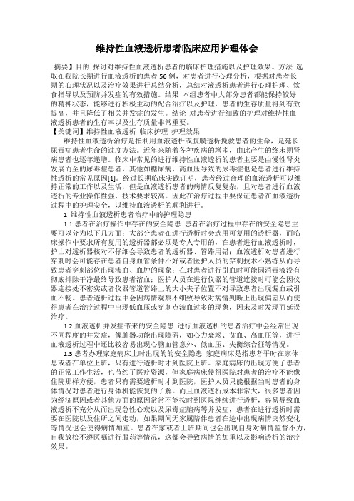 维持性血液透析患者临床应用护理体会