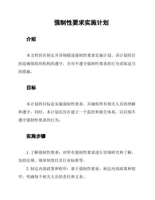 强制性要求实施计划