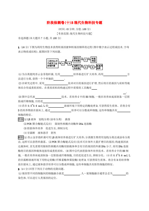 浙江专用2020版高考生物大一轮复习第十部分鸭部分阶段检测卷B现代生物科技专题2