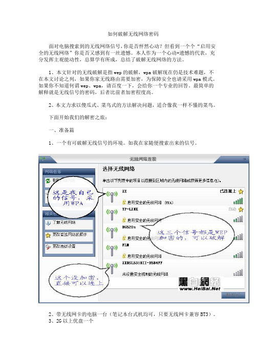 如何破解无线网络密码