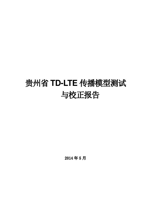 贵州省TD-LTE无线传播模型测试与校正报告