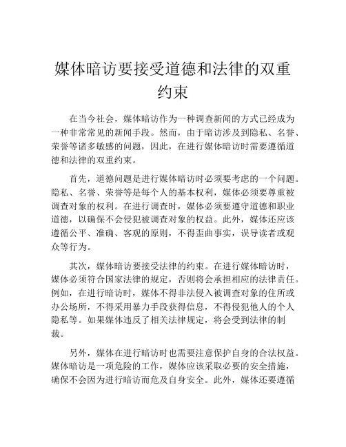 媒体暗访要接受道德和法律的双重约束