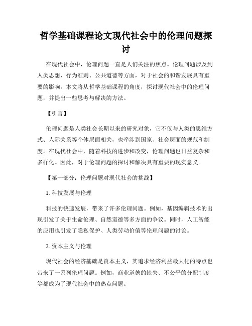 哲学基础课程论文现代社会中的伦理问题探讨