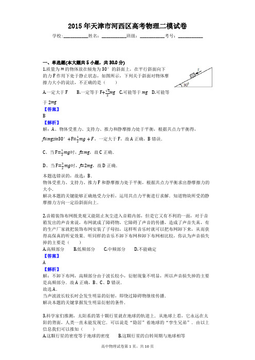 2015年天津市河西区高考物理二模试卷