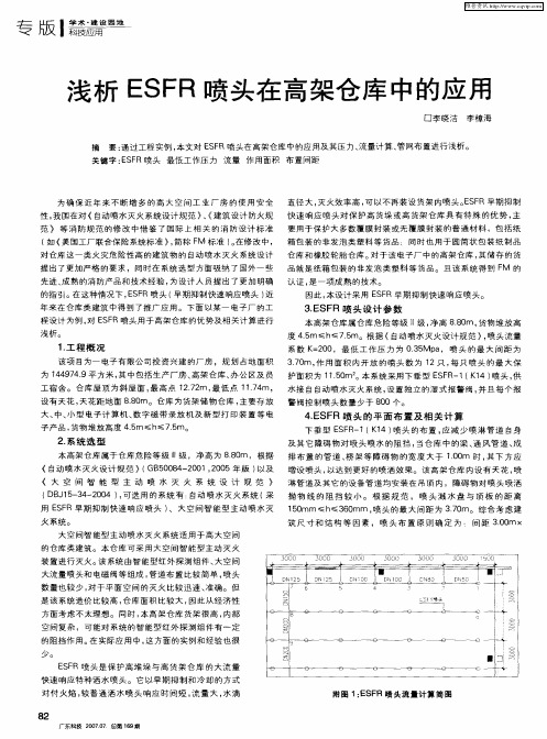 浅析ESFR喷头在高架仓库中的应用